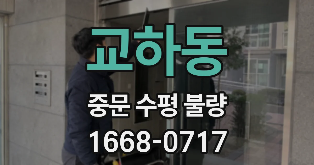 교하동 중문 수평 불량