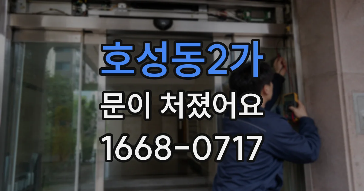 호성동2가 문이 처졌어요