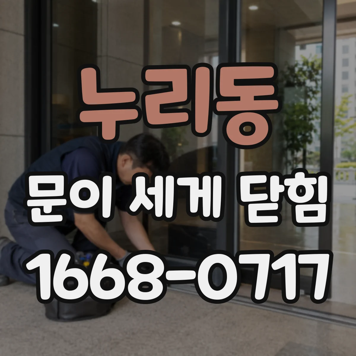 누리동 문이 세게 닫힘