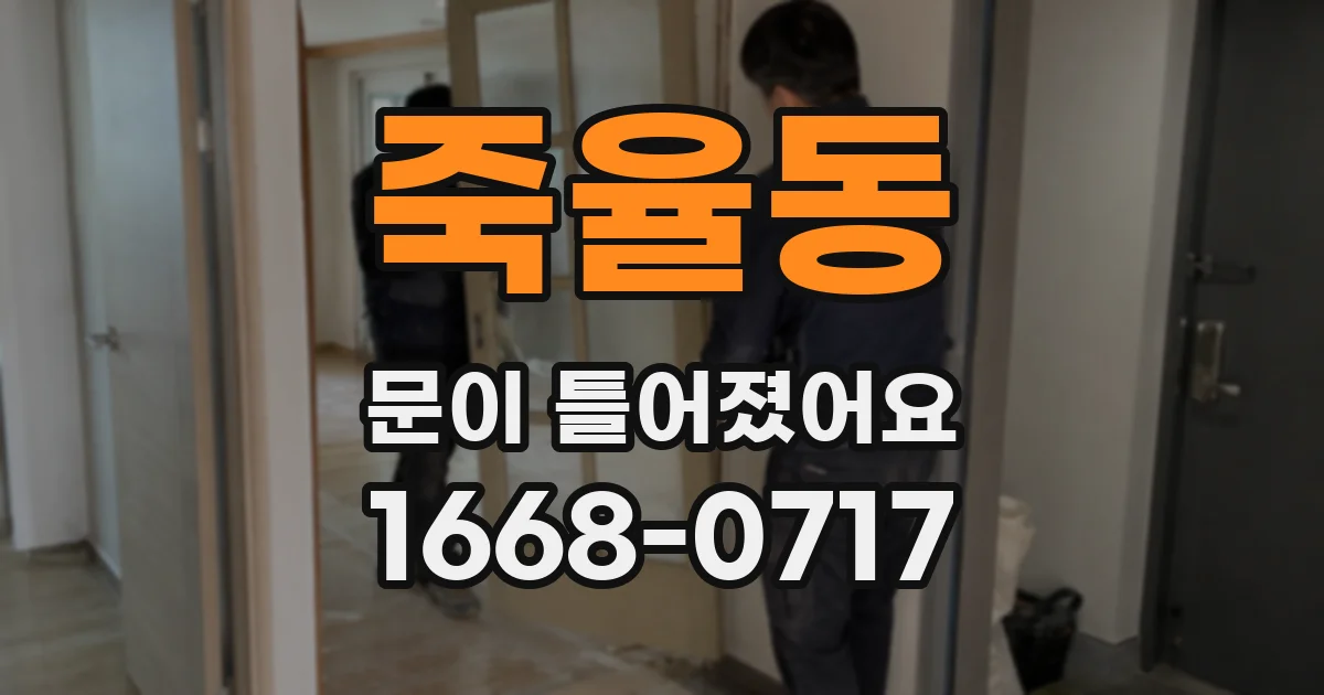 죽율동 문이 틀어졌어요