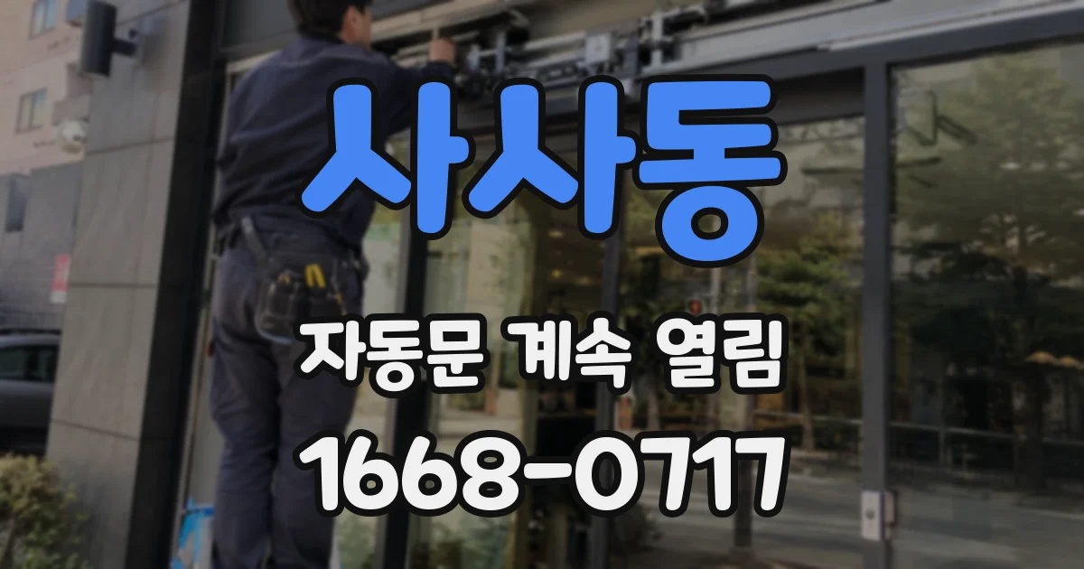 사사동 자동문 계속 열림