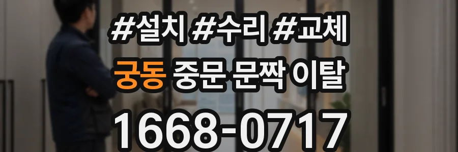 궁동 중문 문짝 이탈