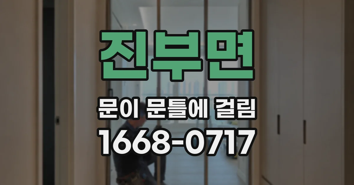 진부면 문이 문틀에 걸림