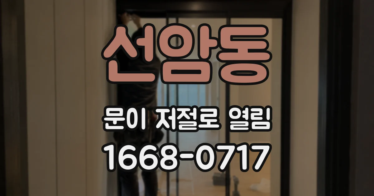 선암동 문이 저절로 열림