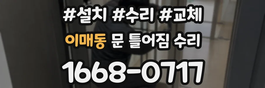 이매동 문 틀어짐 수리