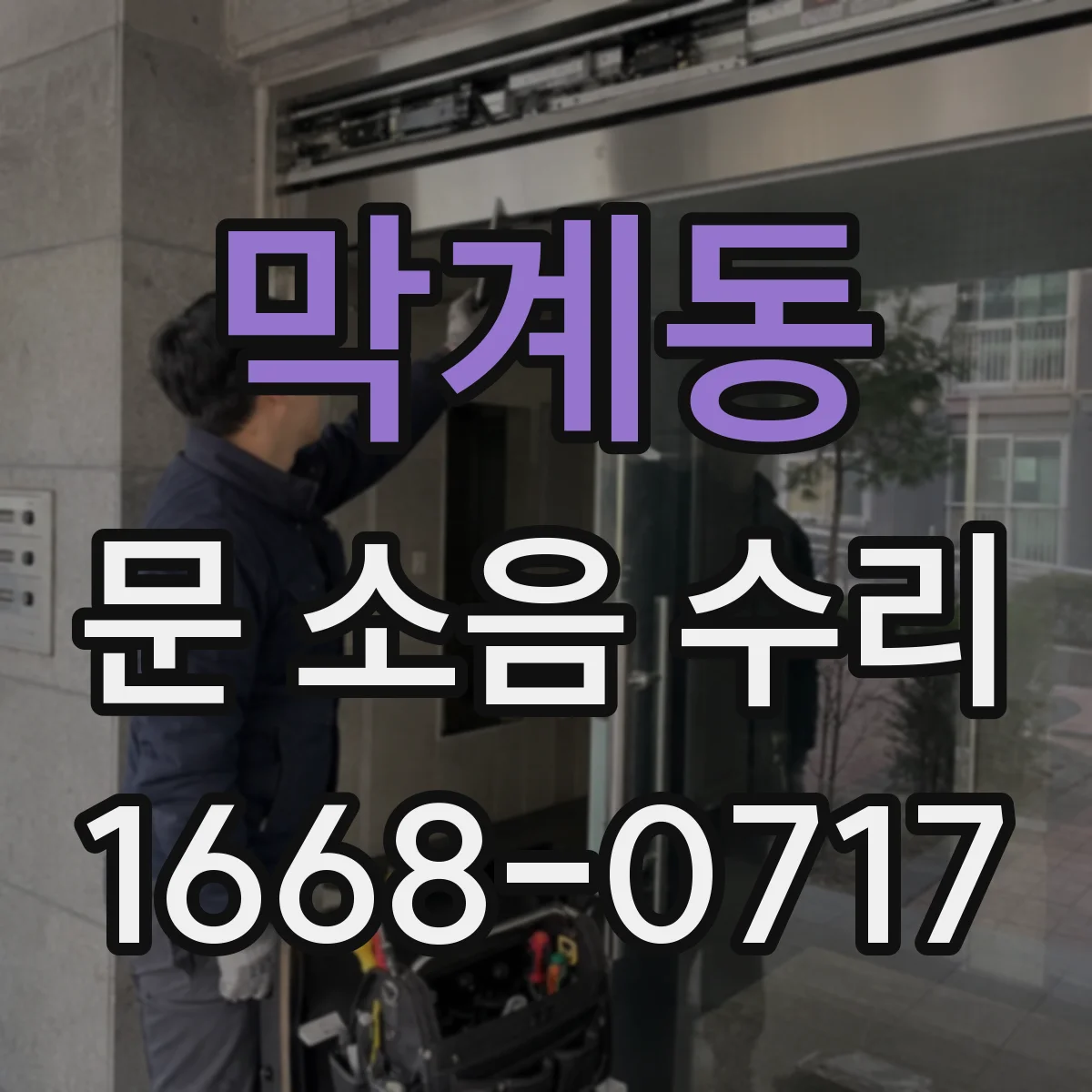 막계동 문 소음 수리