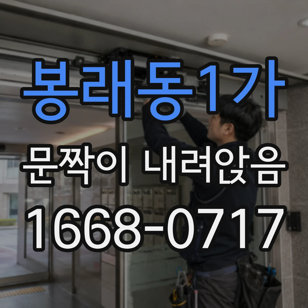 봉래동1가 문짝이 내려앉음
