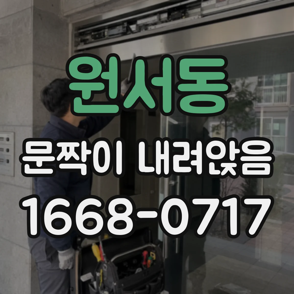 원서동 문짝이 내려앉음