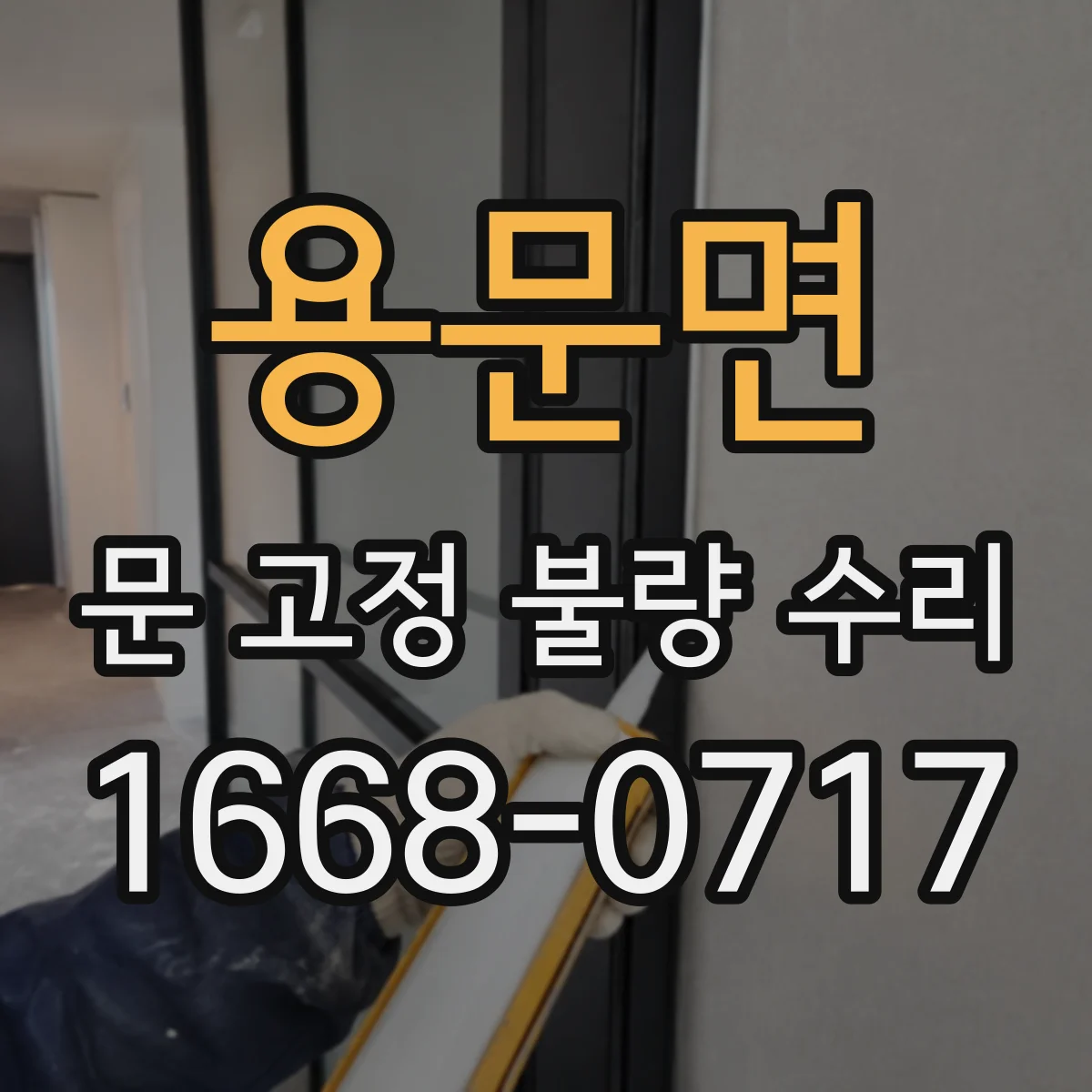 용문면 문 고정 불량 수리