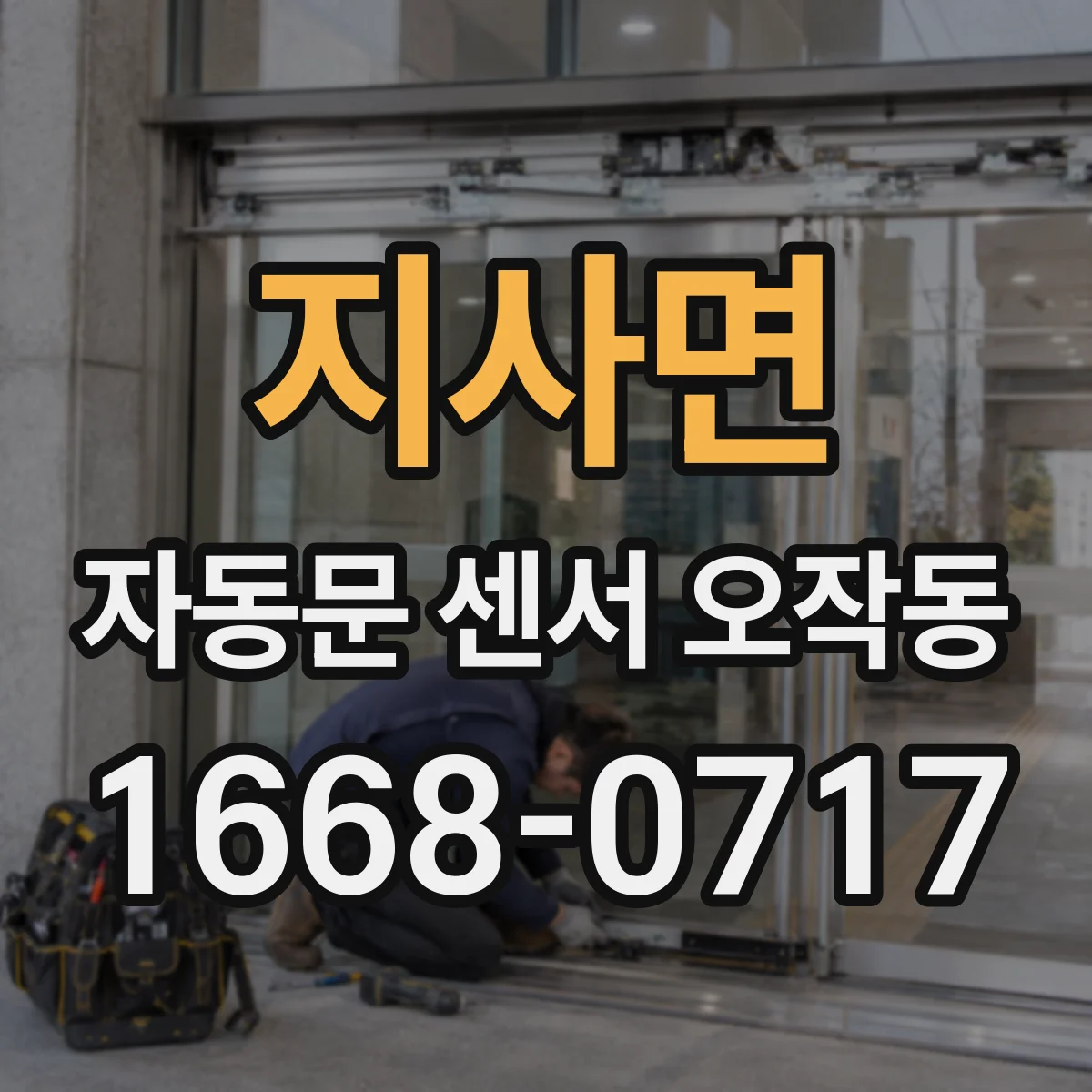 지사면 자동문 센서 오작동