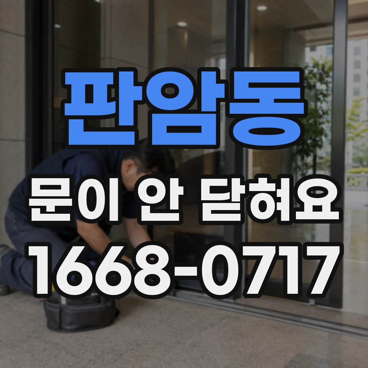 판암동 문이 안 닫혀요