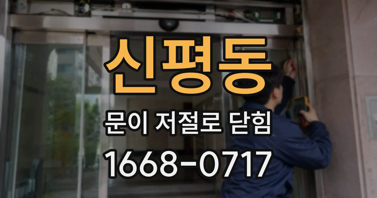 신평동 문이 저절로 닫힘