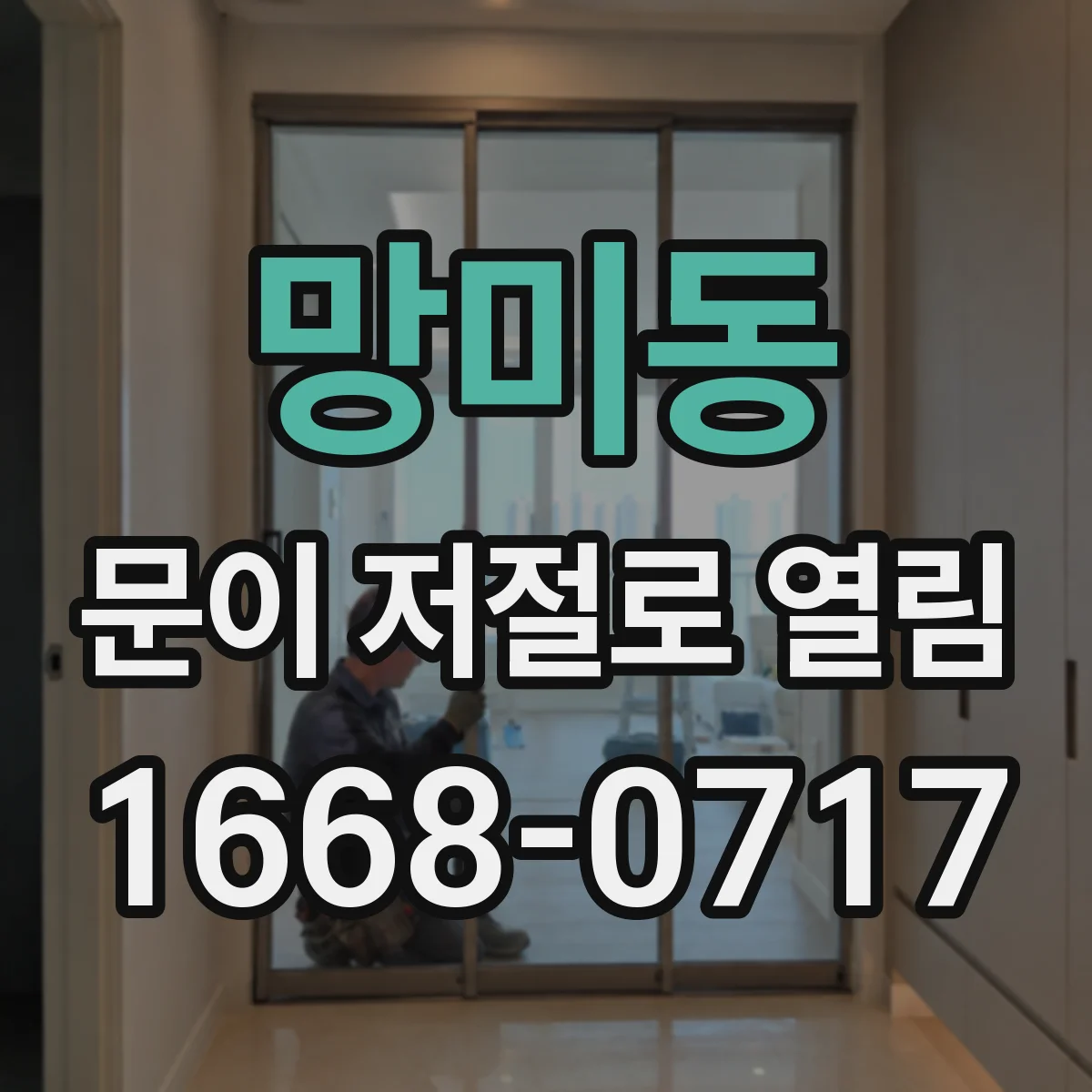 망미동 문이 저절로 열림