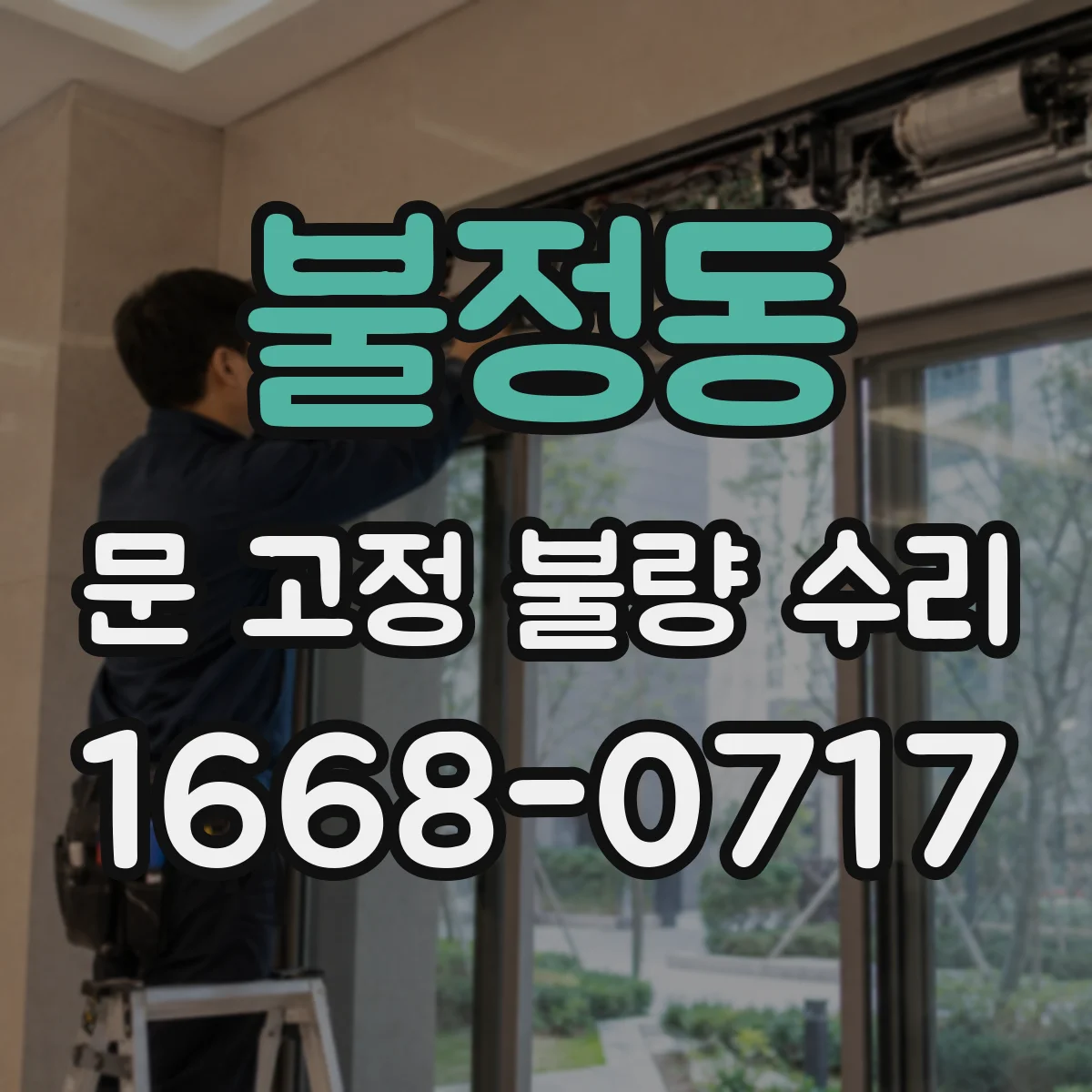 불정동 문 고정 불량 수리