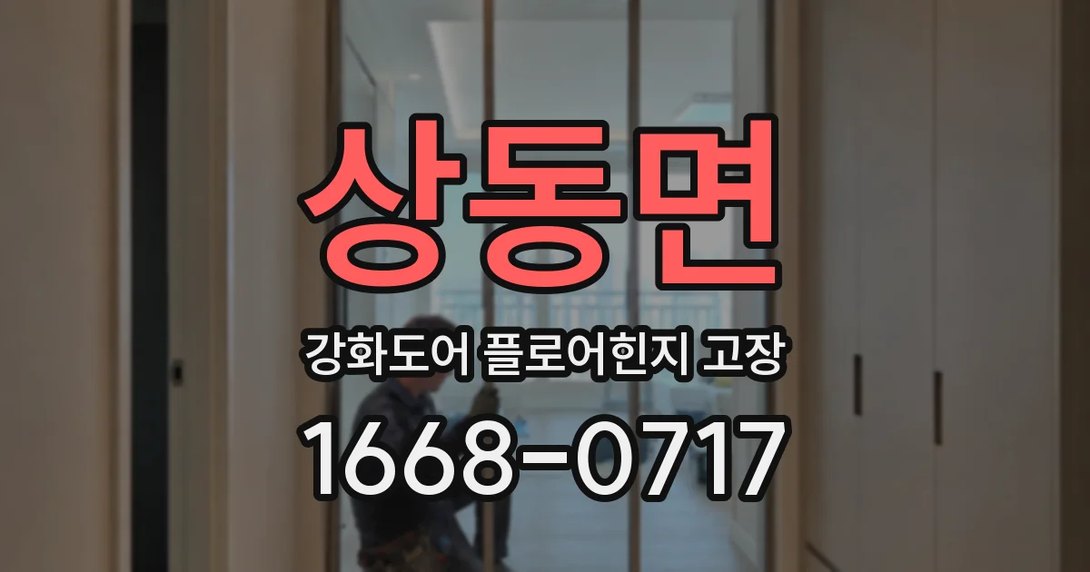 상동면 강화도어 플로어힌지 고장