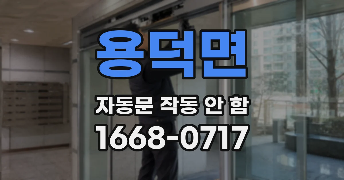 용덕면 자동문 작동 안 함