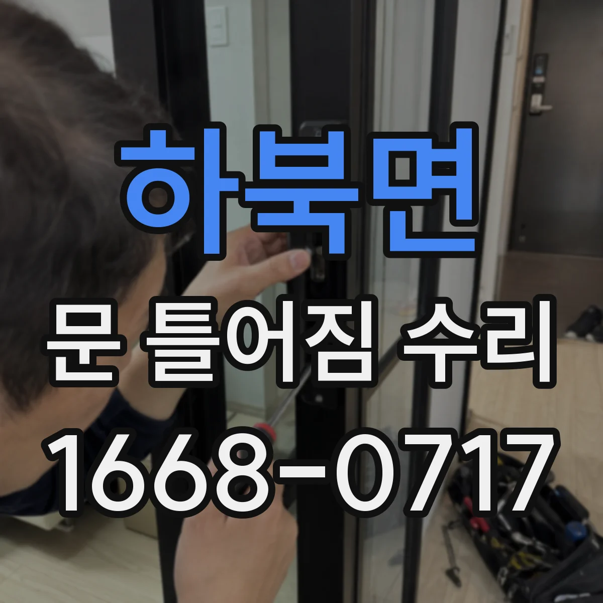 하북면 문 틀어짐 수리