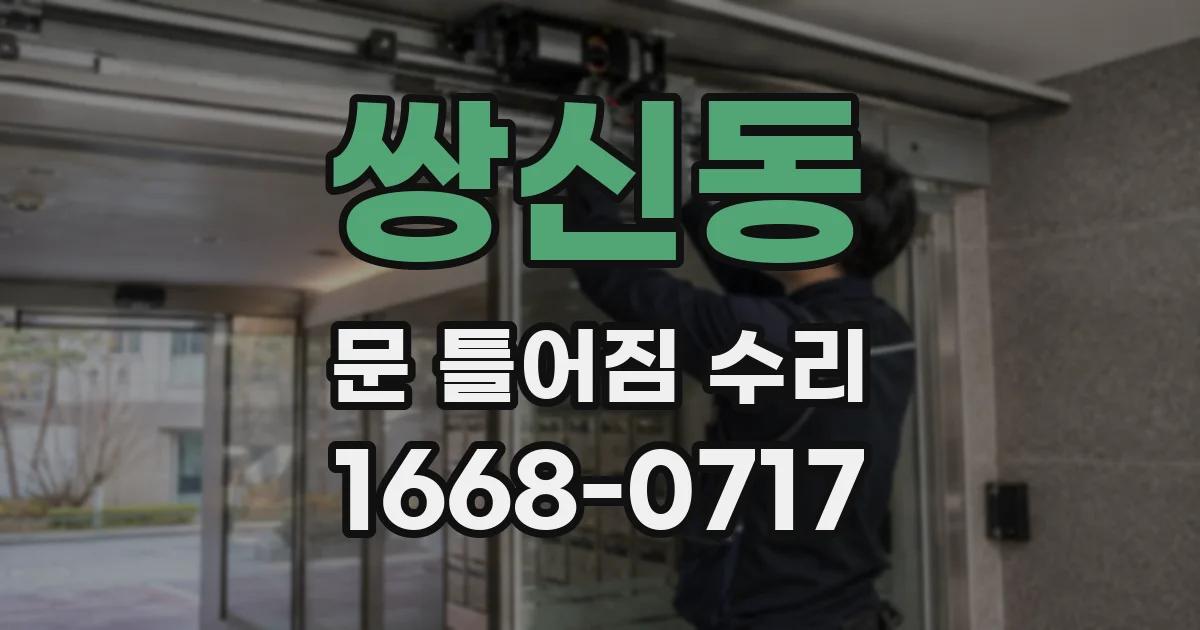 쌍신동 문 틀어짐 수리