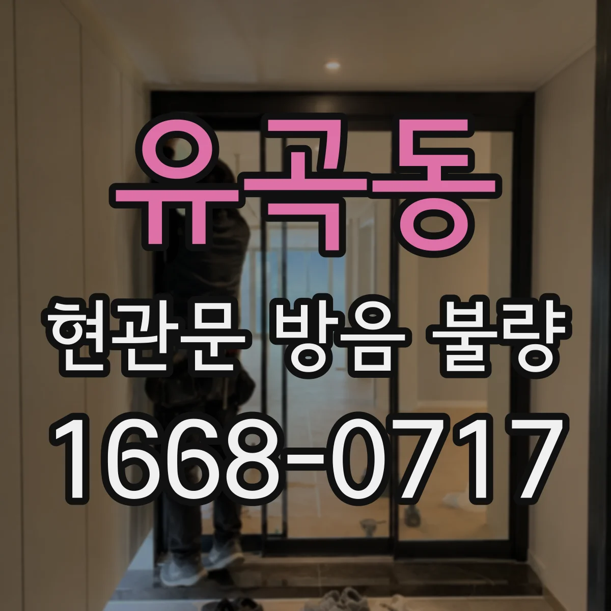 유곡동 현관문 방음 불량