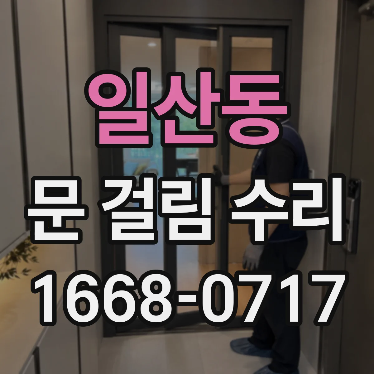 일산동 문 걸림 수리