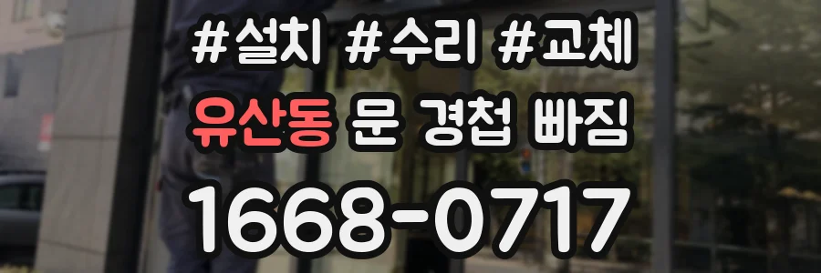 유산동 문 경첩 빠짐