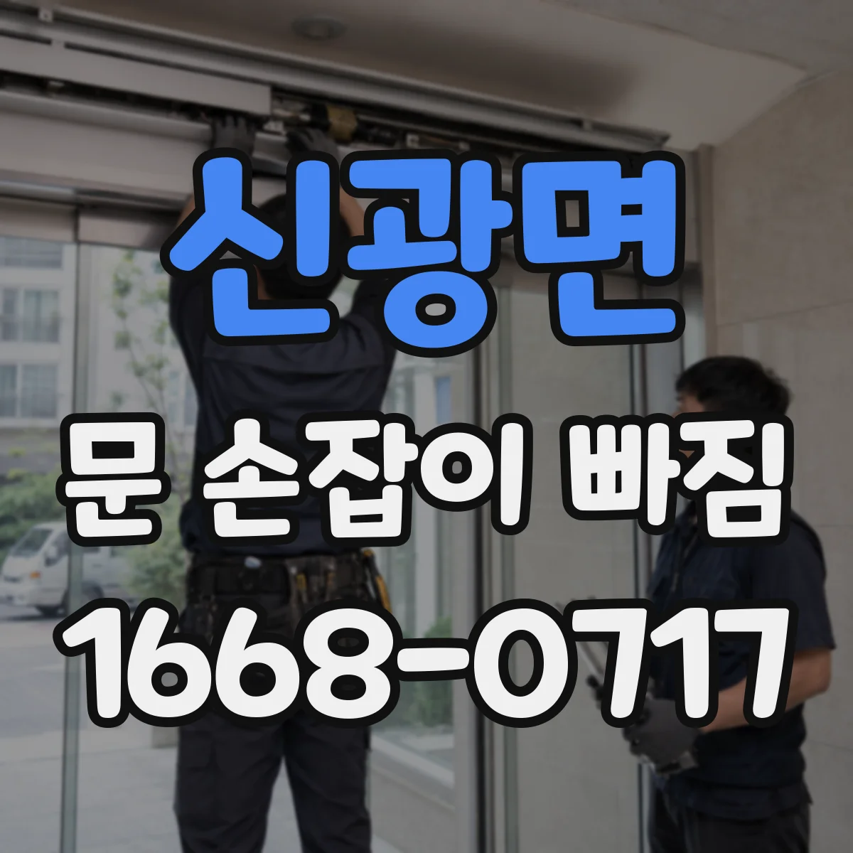신광면 문 손잡이 빠짐