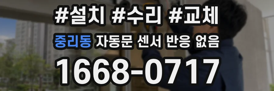 중리동 자동문 센서 반응 없음