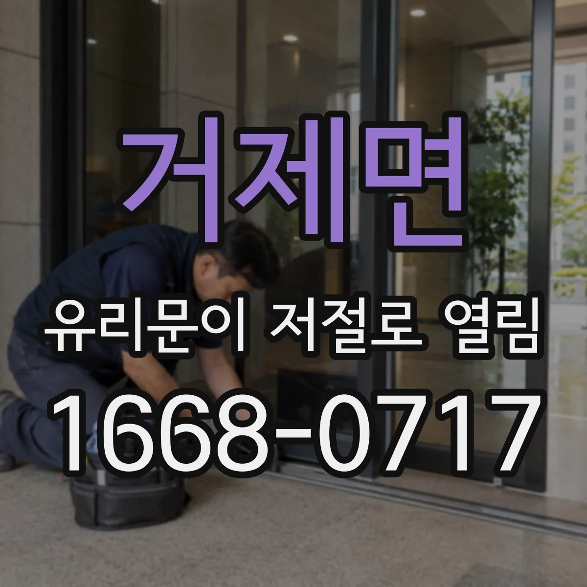 거제면 유리문이 저절로 열림