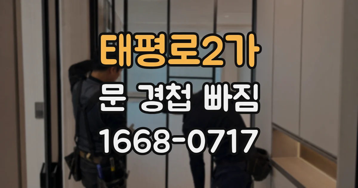 태평로2가 문 경첩 빠짐