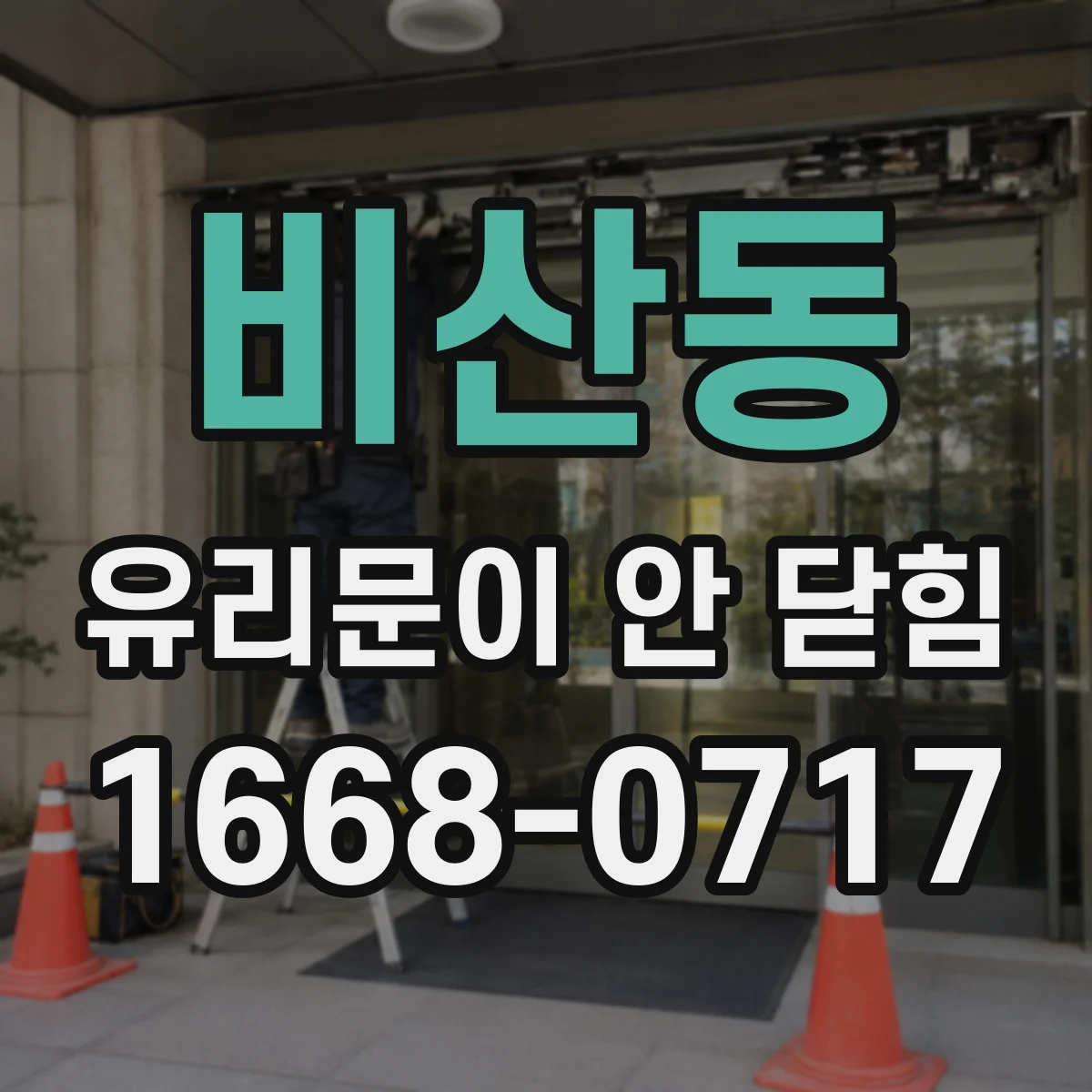 비산동 유리문이 안 닫힘