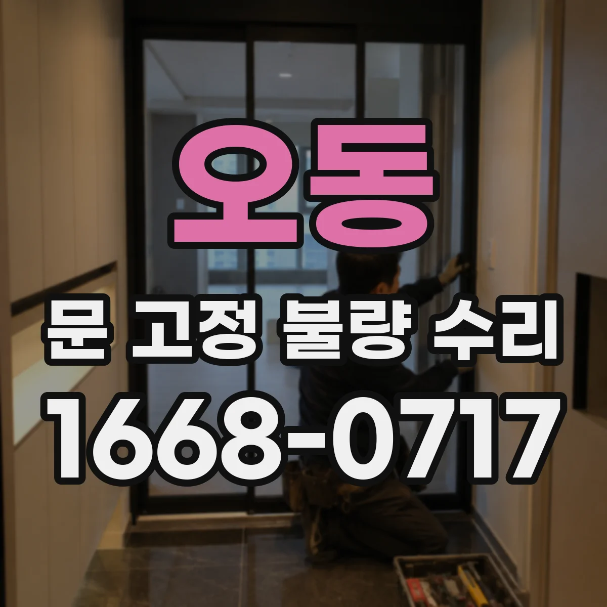 오동 문 고정 불량 수리