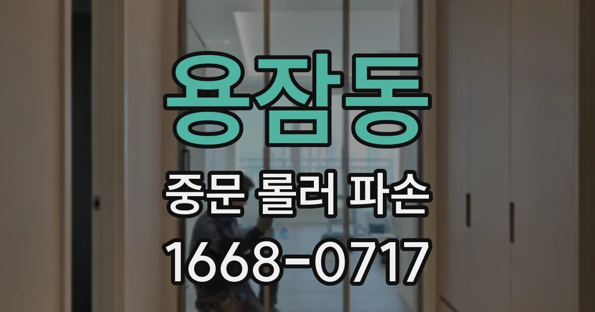 용잠동 중문 롤러 파손