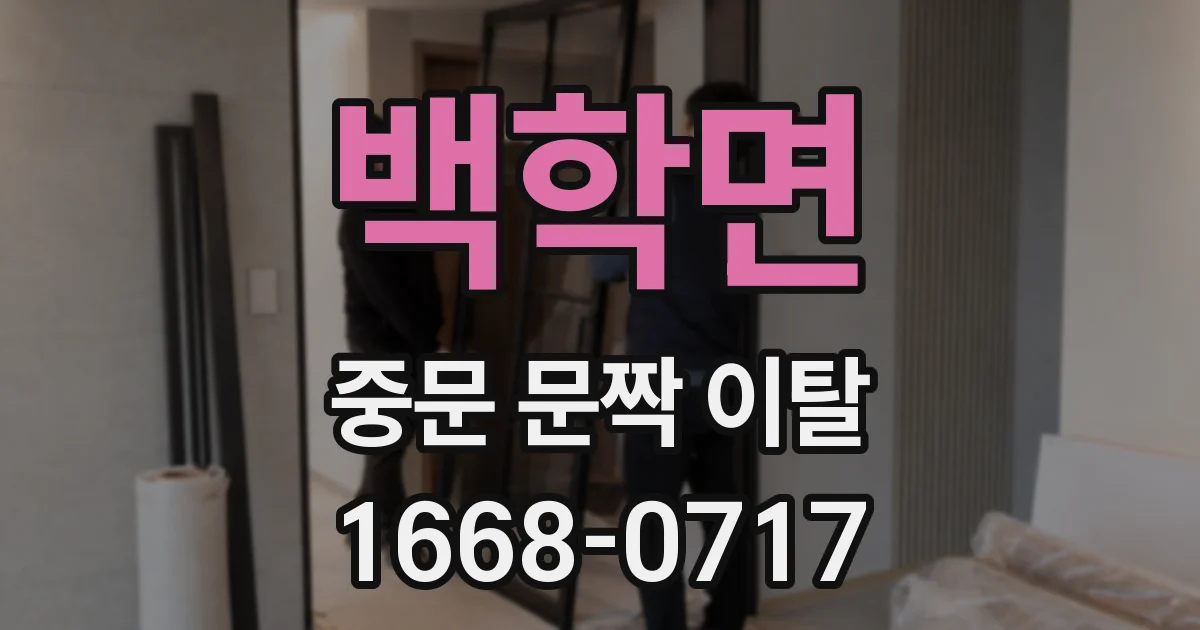 백학면 중문 문짝 이탈