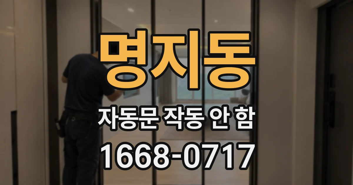 명지동 자동문 작동 안 함
