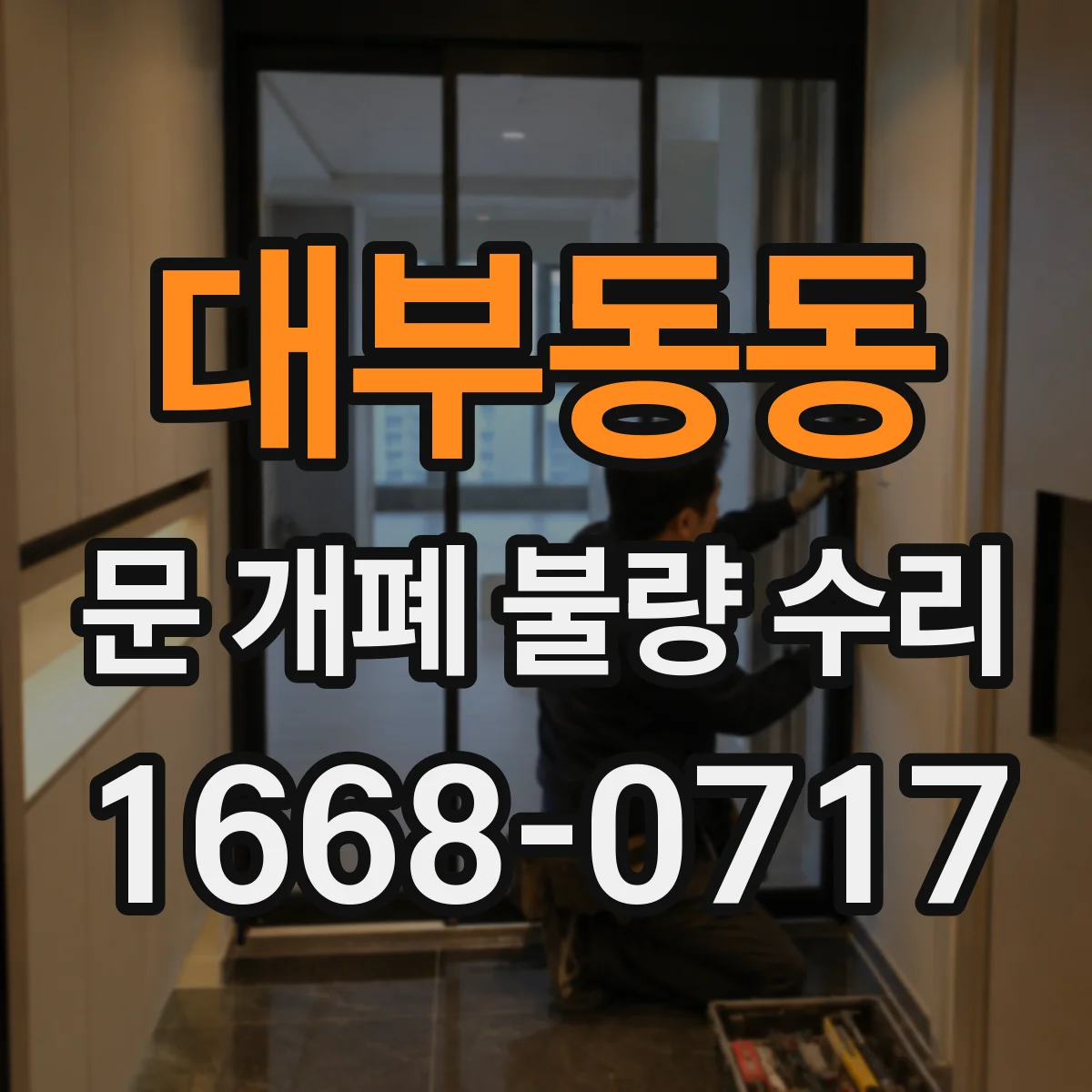 대부동동 문 개폐 불량 수리