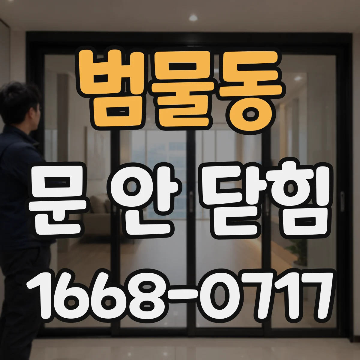범물동 문 안 닫힘