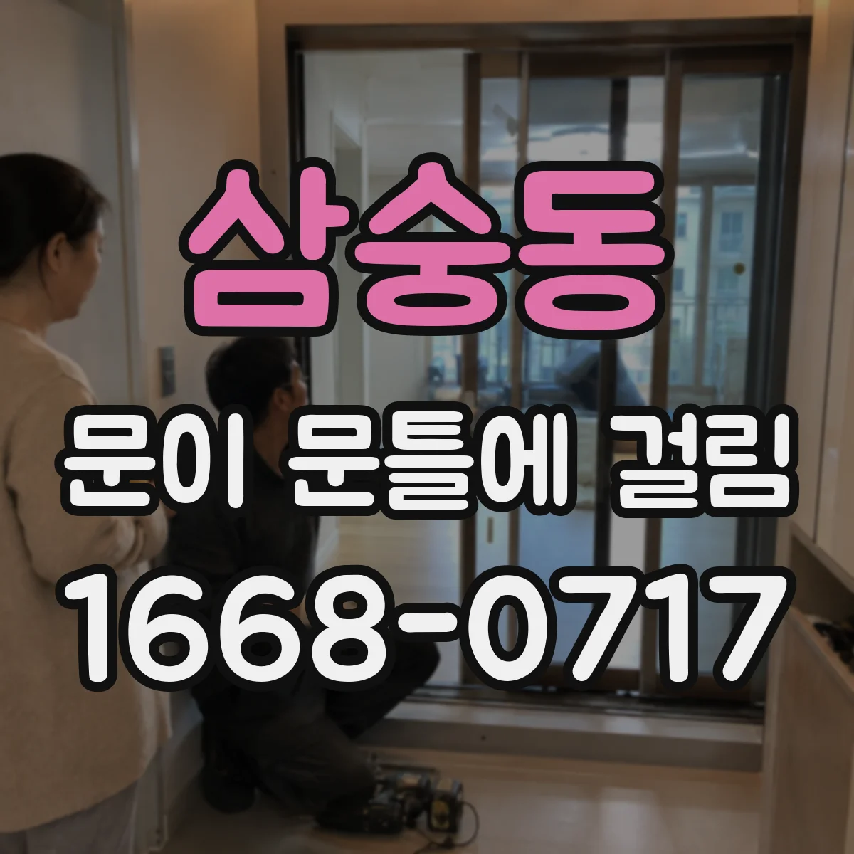 삼숭동 문이 문틀에 걸림