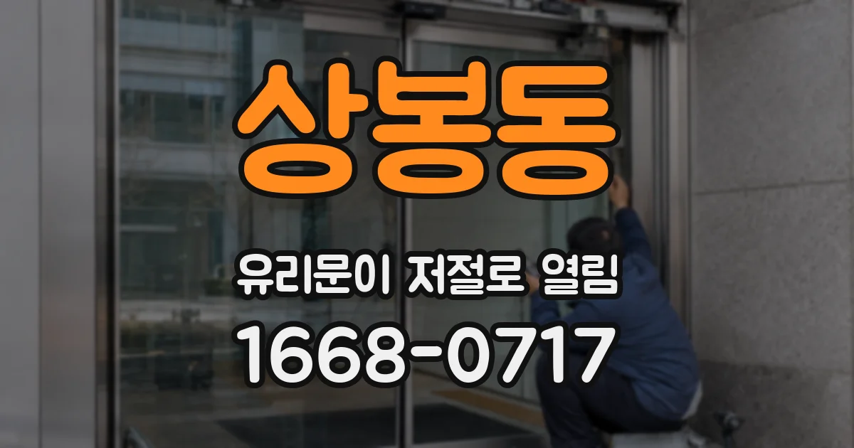 상봉동 유리문이 저절로 열림
