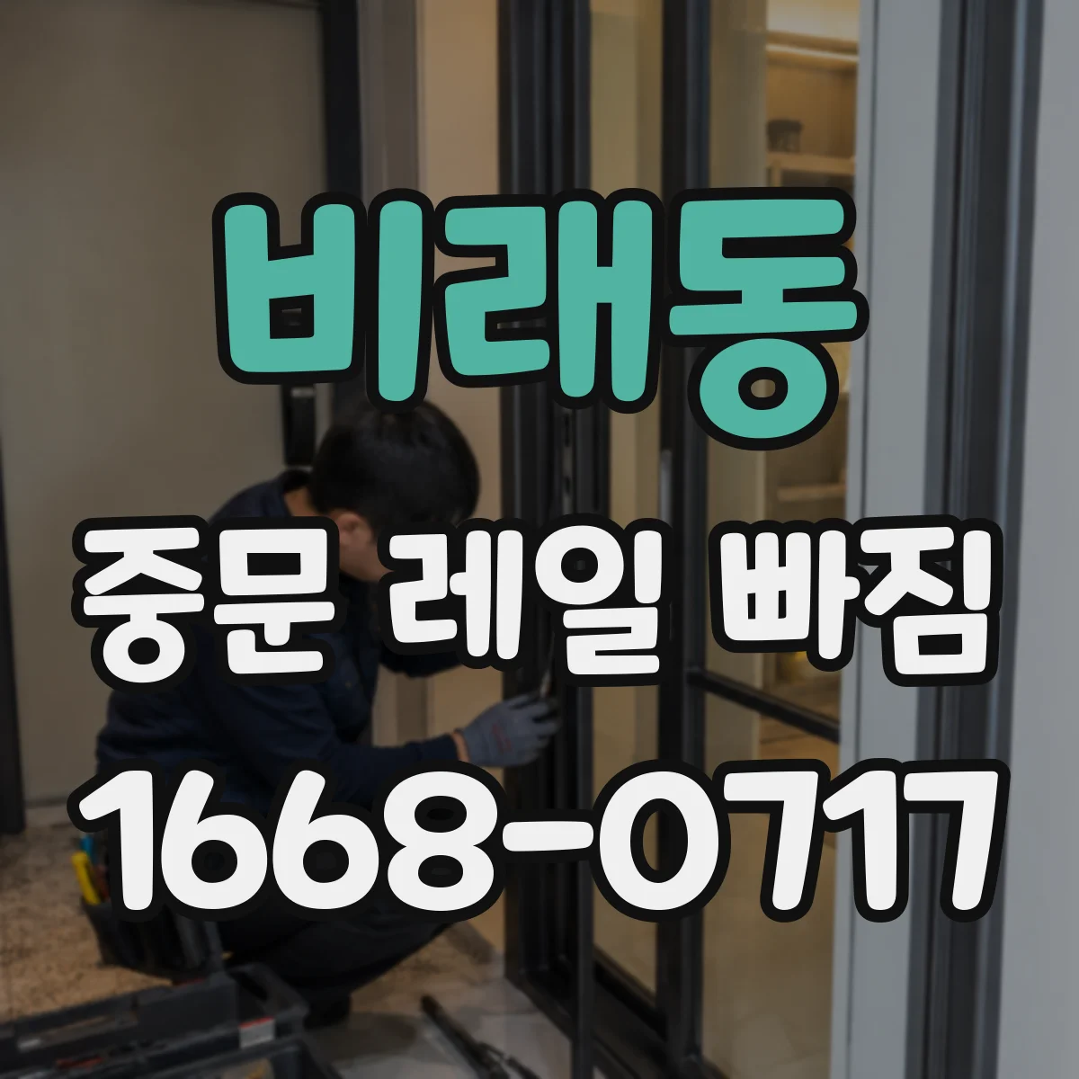 비래동 중문 레일 빠짐