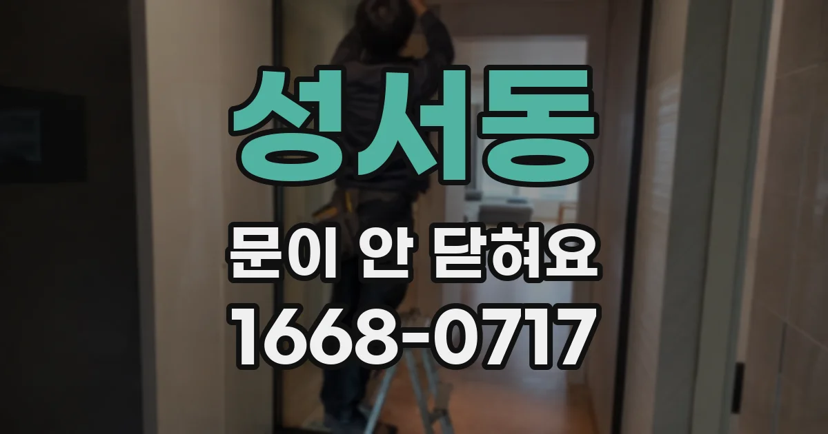 성서동 문이 안 닫혀요