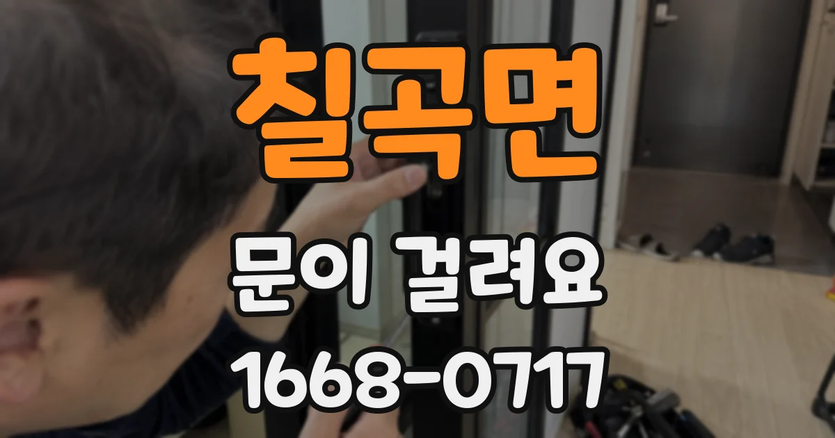 칠곡면 문이 걸려요