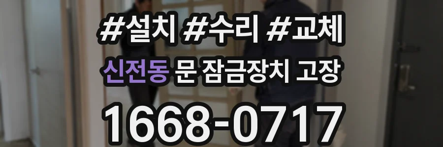 신전동 문 잠금장치 고장