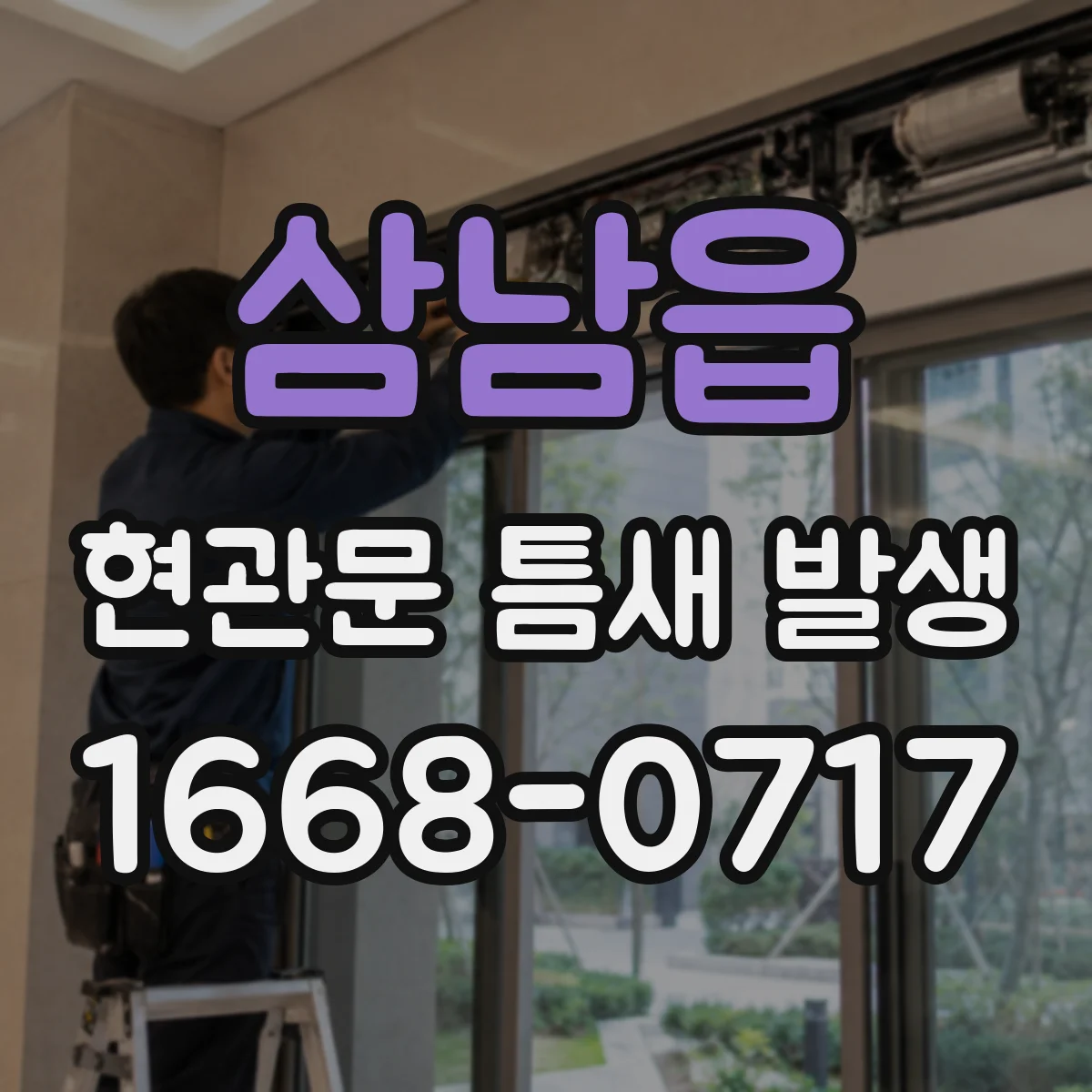 삼남읍 현관문 틈새 발생