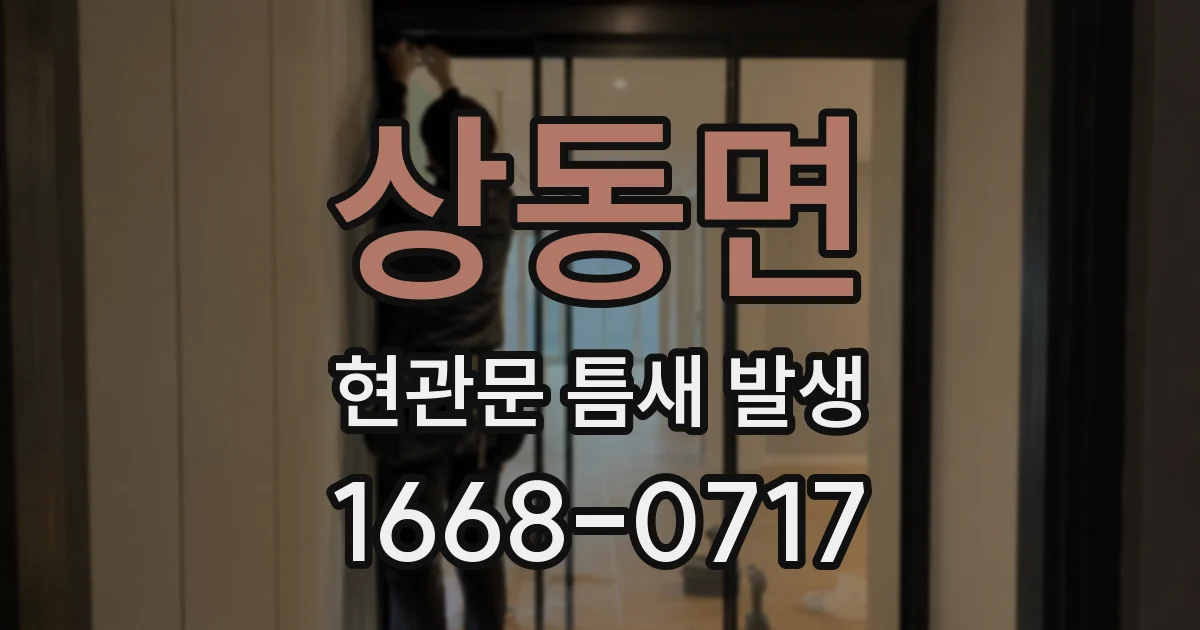 상동면 현관문 틈새 발생