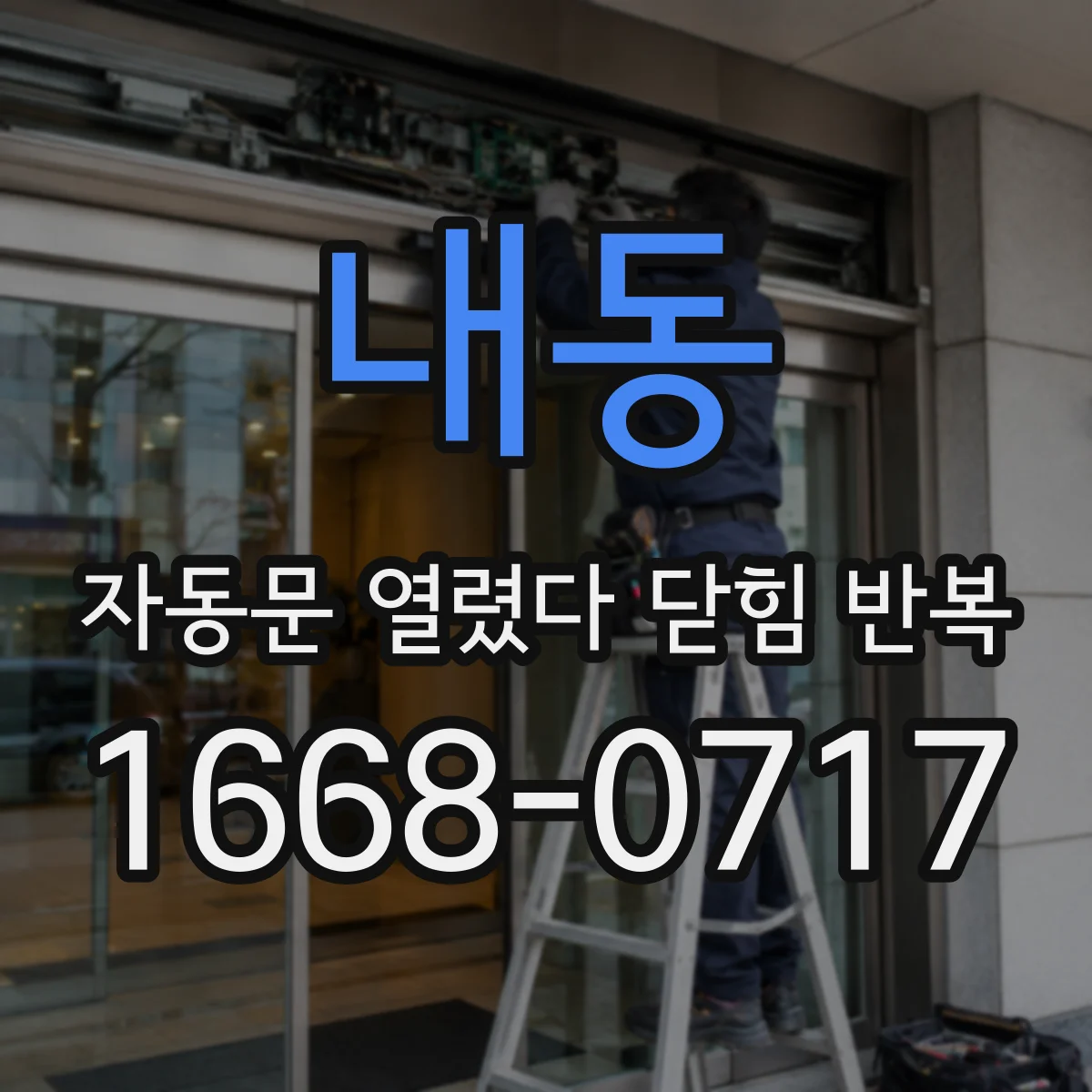 내동 자동문 열렸다 닫힘 반복 증상은 열림과 닫힘이 연달아 일어나거나, 정지 후 다시 작동하면서 나타납니다.