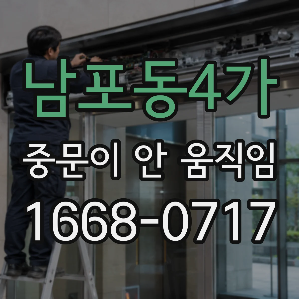 남포동4가 중문이 안 움직임