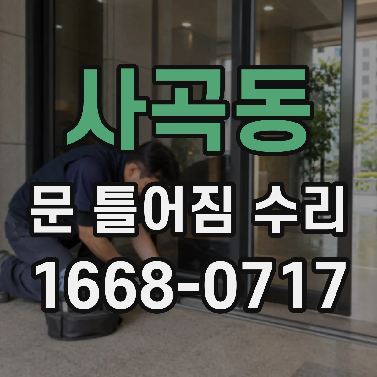 사곡동 문 틀어짐 수리