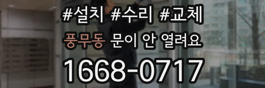 풍무동 문이 안 열려요