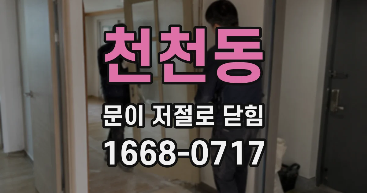 천천동 문이 저절로 닫힘