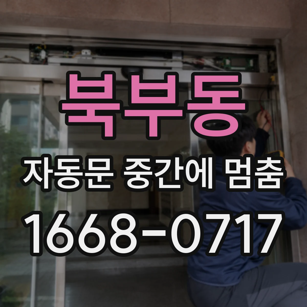 북부동 자동문 중간에 멈춤